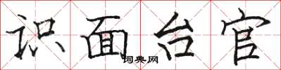 駱恆光識面台官楷書怎么寫
