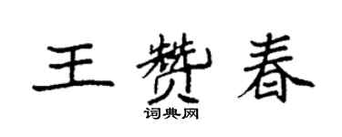 袁強王贊春楷書個性簽名怎么寫