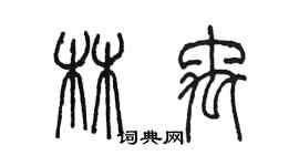 陳墨林禹篆書個性簽名怎么寫