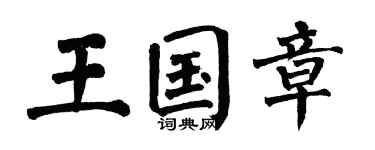 翁闓運王國章楷書個性簽名怎么寫