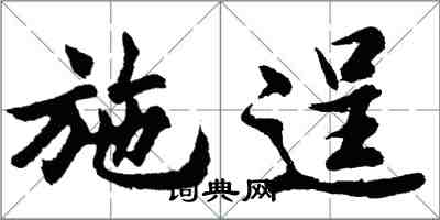 胡問遂施逞行書怎么寫