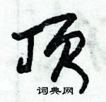 朱錫榮寫的硬筆草書頂
