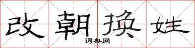 范連陞改朝換姓隸書怎么寫