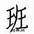 白克儉寫的硬筆楷書班