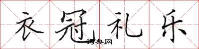 田英章衣冠禮樂楷書怎么寫