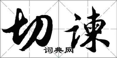 胡問遂切諫行書怎么寫