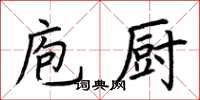 荊霄鵬庖廚楷書怎么寫