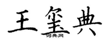 丁謙王璽典楷書個性簽名怎么寫