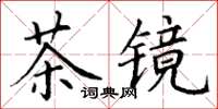 丁謙茶鏡楷書怎么寫