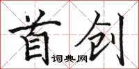 駱恆光首創楷書怎么寫
