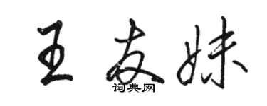 駱恆光王友妹行書個性簽名怎么寫