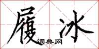 何伯昌履冰楷書怎么寫