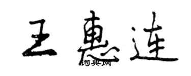曾慶福王惠連行書個性簽名怎么寫
