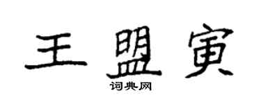 袁強王盟寅楷書個性簽名怎么寫