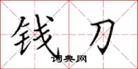 田英章錢刀楷書怎么寫