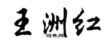 胡問遂王洲紅行書個性簽名怎么寫