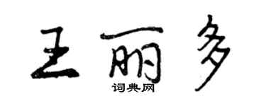 曾慶福王麗多行書個性簽名怎么寫