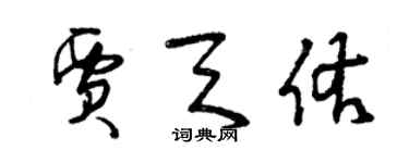 曾慶福賈天佑草書個性簽名怎么寫