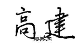 曾慶福高建行書個性簽名怎么寫