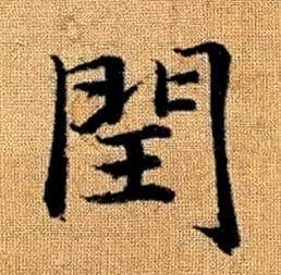 趙孟頫真草千字文中閏的寫法