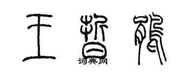 陳墨王皙鵑篆書個性簽名怎么寫