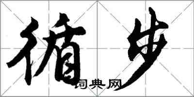 胡問遂循步行書怎么寫