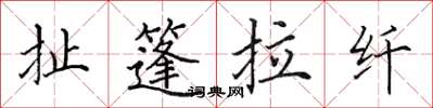 田英章扯篷拉縴楷書怎么寫