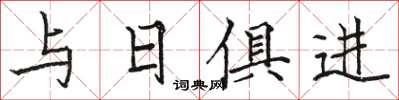 駱恆光與日俱進楷書怎么寫