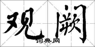 翁闓運觀闕楷書怎么寫