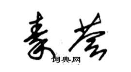 朱錫榮秦薈草書個性簽名怎么寫