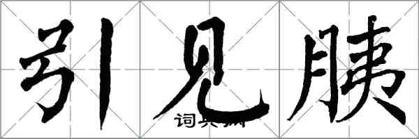 翁闓運引見胰楷書怎么寫