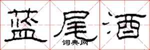 柯春海藍尾酒隸書怎么寫