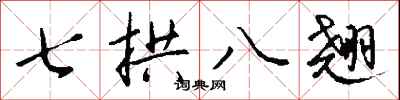 錢沛雲七拱八翹行書怎么寫