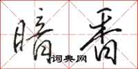 駱恆光暗香行書怎么寫
