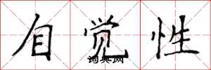 侯登峰自覺性楷書怎么寫