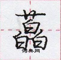 龐中華寫的硬筆行書藠