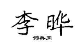 袁強李曄楷書個性簽名怎么寫