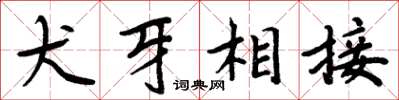 周炳元犬牙相接楷書怎么寫