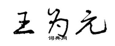 曾慶福王為元行書個性簽名怎么寫