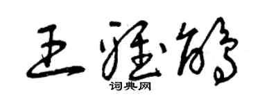曾慶福王雅鵑草書個性簽名怎么寫