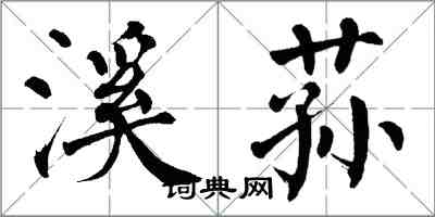 翁闓運溪蓀楷書怎么寫