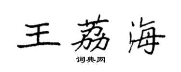 袁強王荔海楷書個性簽名怎么寫