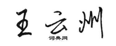 駱恆光王雲州行書個性簽名怎么寫