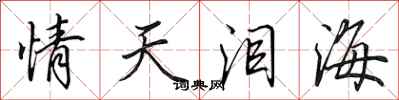 田英章情天淚海行書怎么寫