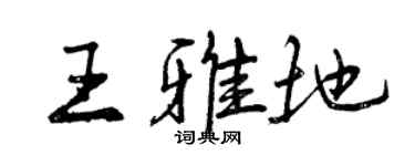 曾慶福王雅地行書個性簽名怎么寫