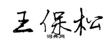 曾慶福王保松行書個性簽名怎么寫