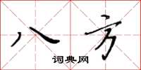 黃華生八方楷書怎么寫
