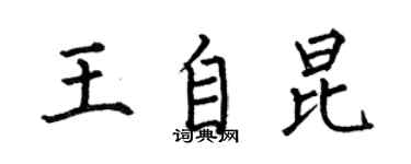 何伯昌王自昆楷書個性簽名怎么寫
