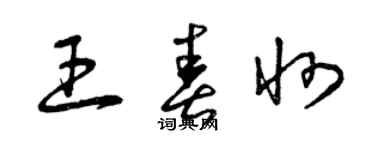 曾慶福王春州草書個性簽名怎么寫