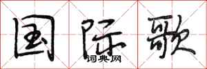 段相林國際歌行書怎么寫